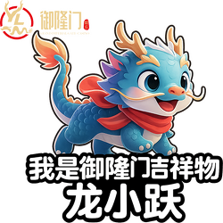 “御隆门”吉祥物龙小跃表情包